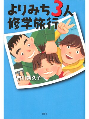 cover image of よりみち３人修学旅行